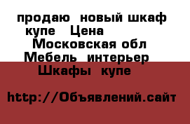 продаю  новый шкаф купе › Цена ­ 11 000 - Московская обл. Мебель, интерьер » Шкафы, купе   